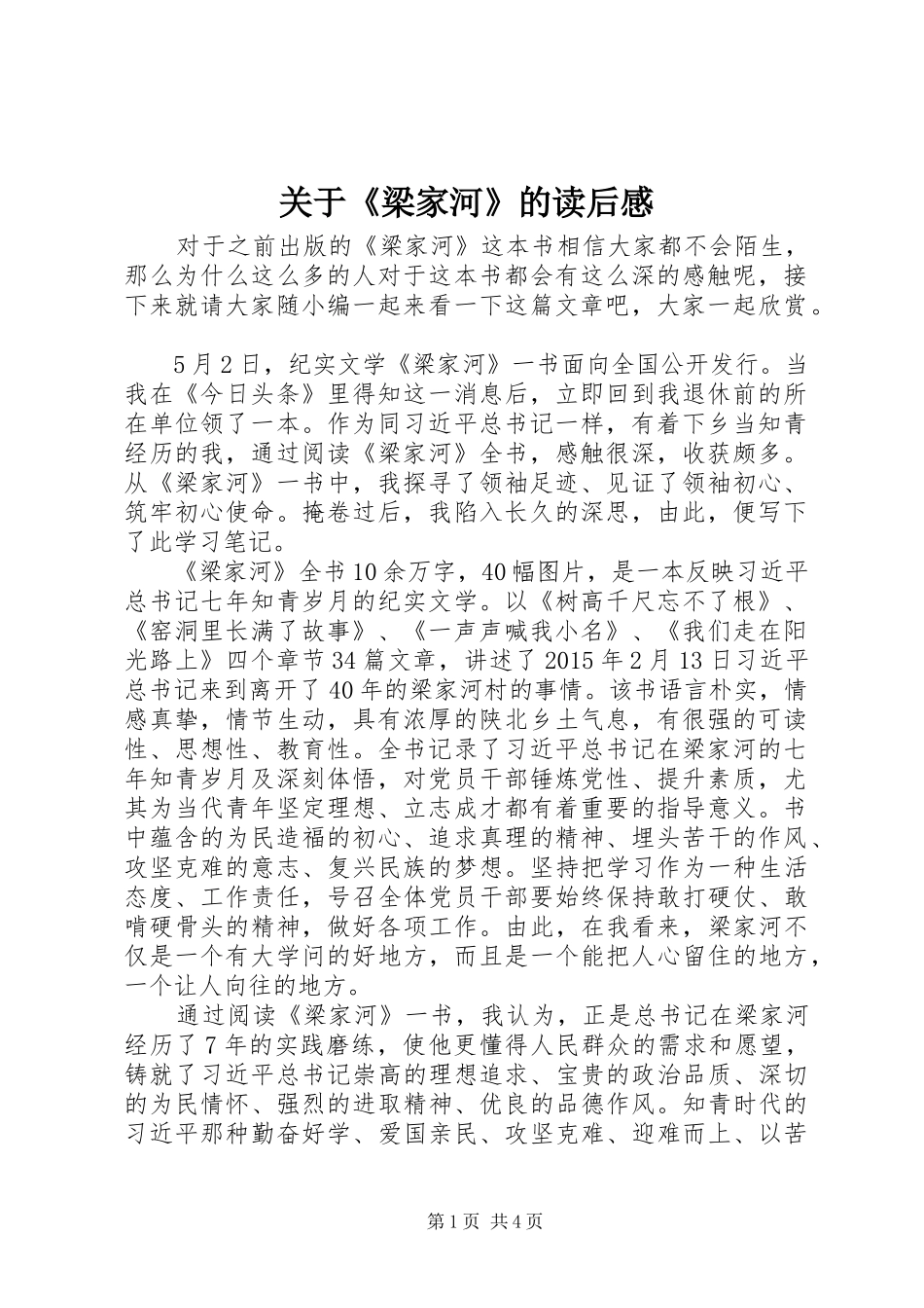关于《梁家河》的读后感_第1页