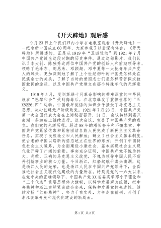 《开天辟地》观后感