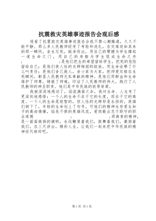 抗震救灾英雄事迹报告会观后感