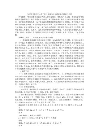 与环卫天使同行--关于长沙市清洁工生活状况的调查与分析 