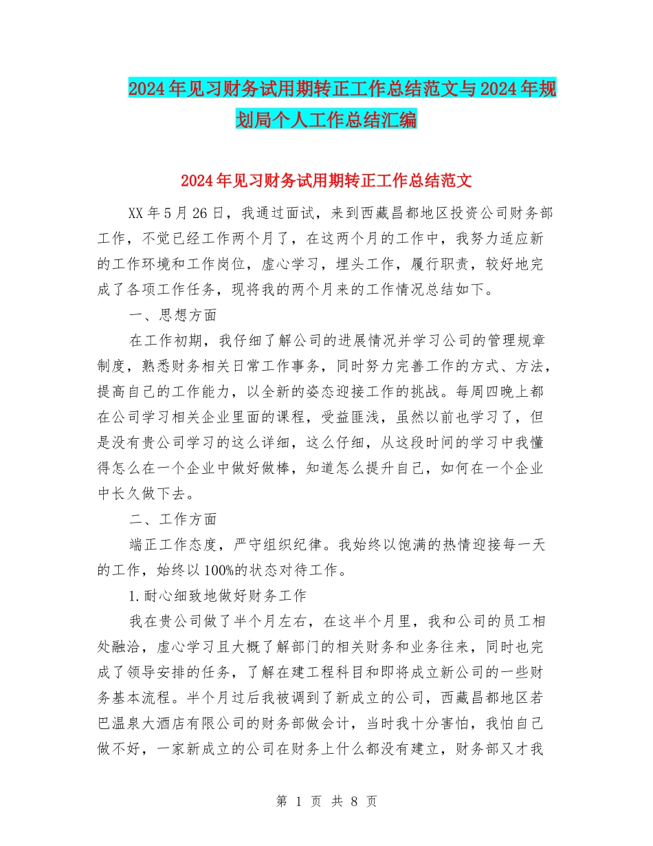 2024年见习财务试用期转正工作总结范文与2024年规划局个人工作总结汇编_第1页