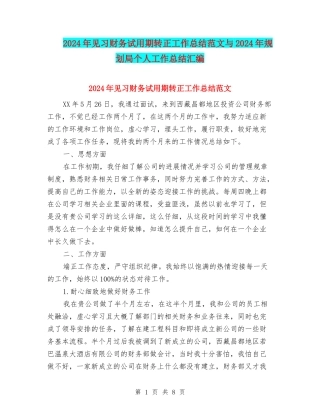 2024年见习财务试用期转正工作总结范文与2024年规划局个人工作总结汇编