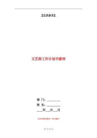 文艺部工作计划书素材