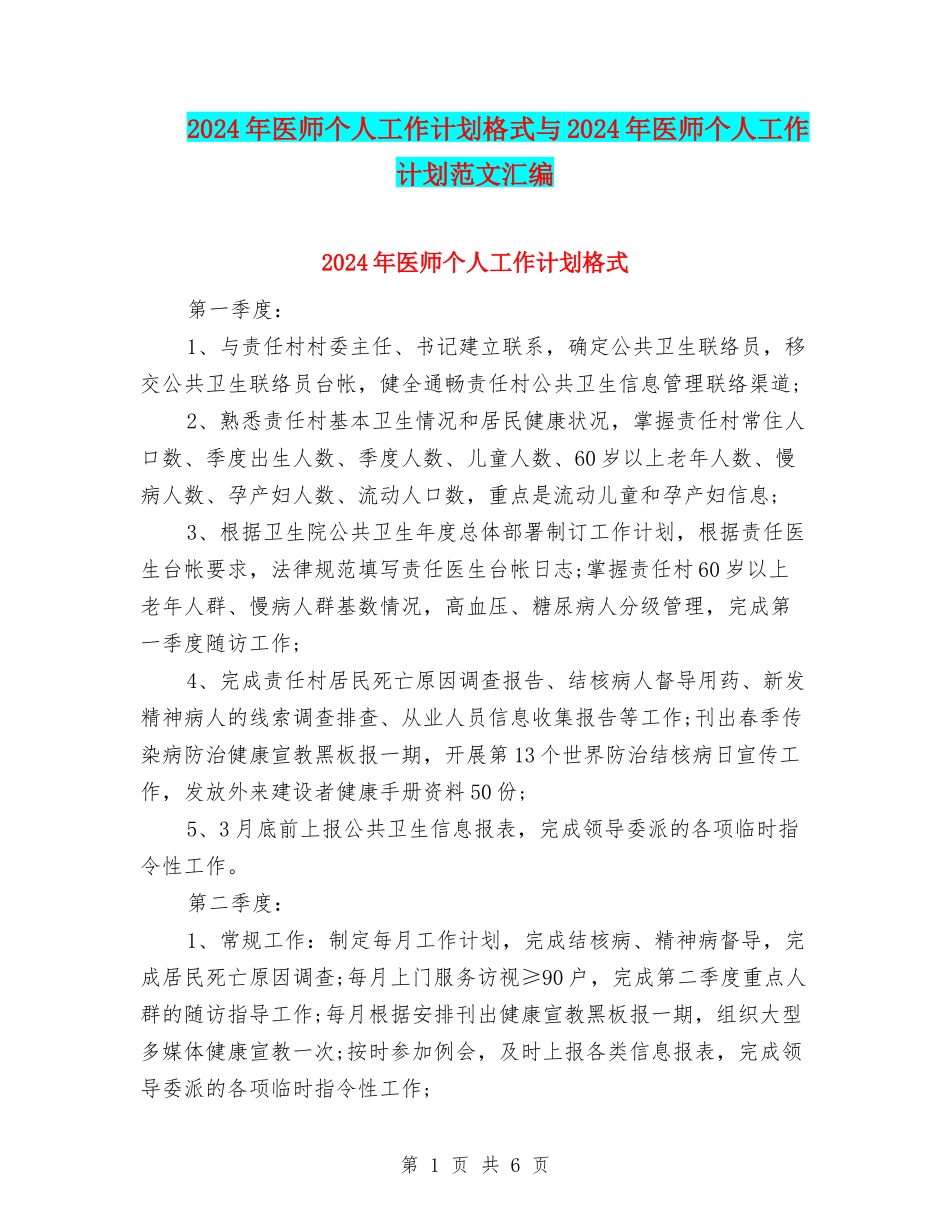 2024年医师个人工作计划格式与2024年医师个人工作计划范文汇编_第1页