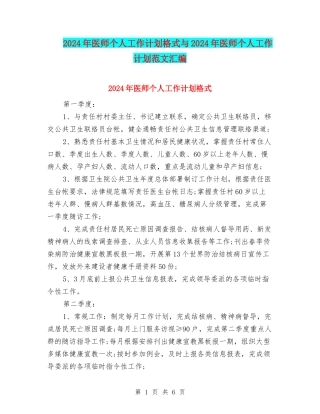 2024年医师个人工作计划格式与2024年医师个人工作计划范文汇编