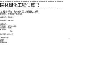 园林绿化工程预算书doc 