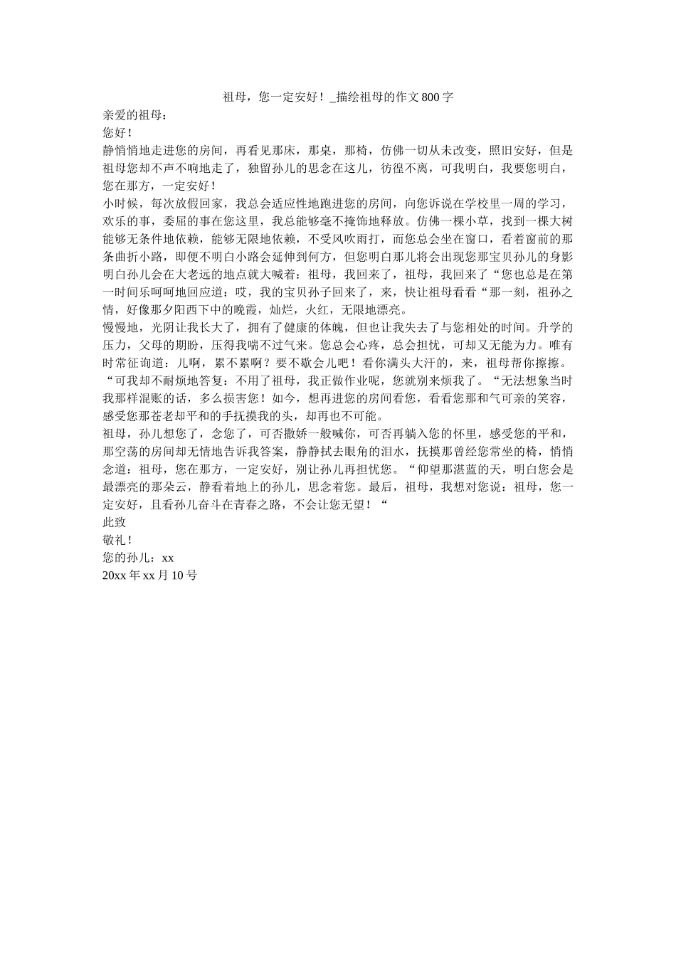祖母，ۥ您一定安好！_描述祖母的作文800字_0精选 _第1页