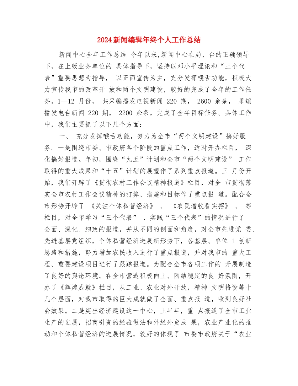 2024新闻报道员年度工作总结与2024新闻编辑年终个人工作总结汇编_第3页