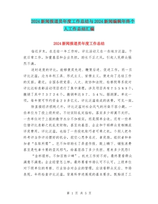 2024新闻报道员年度工作总结与2024新闻编辑年终个人工作总结汇编