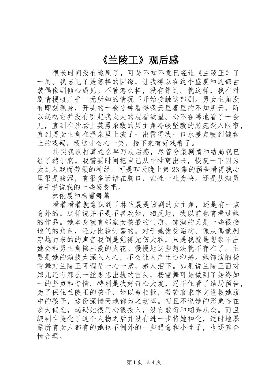 《兰陵王》观后感_第1页