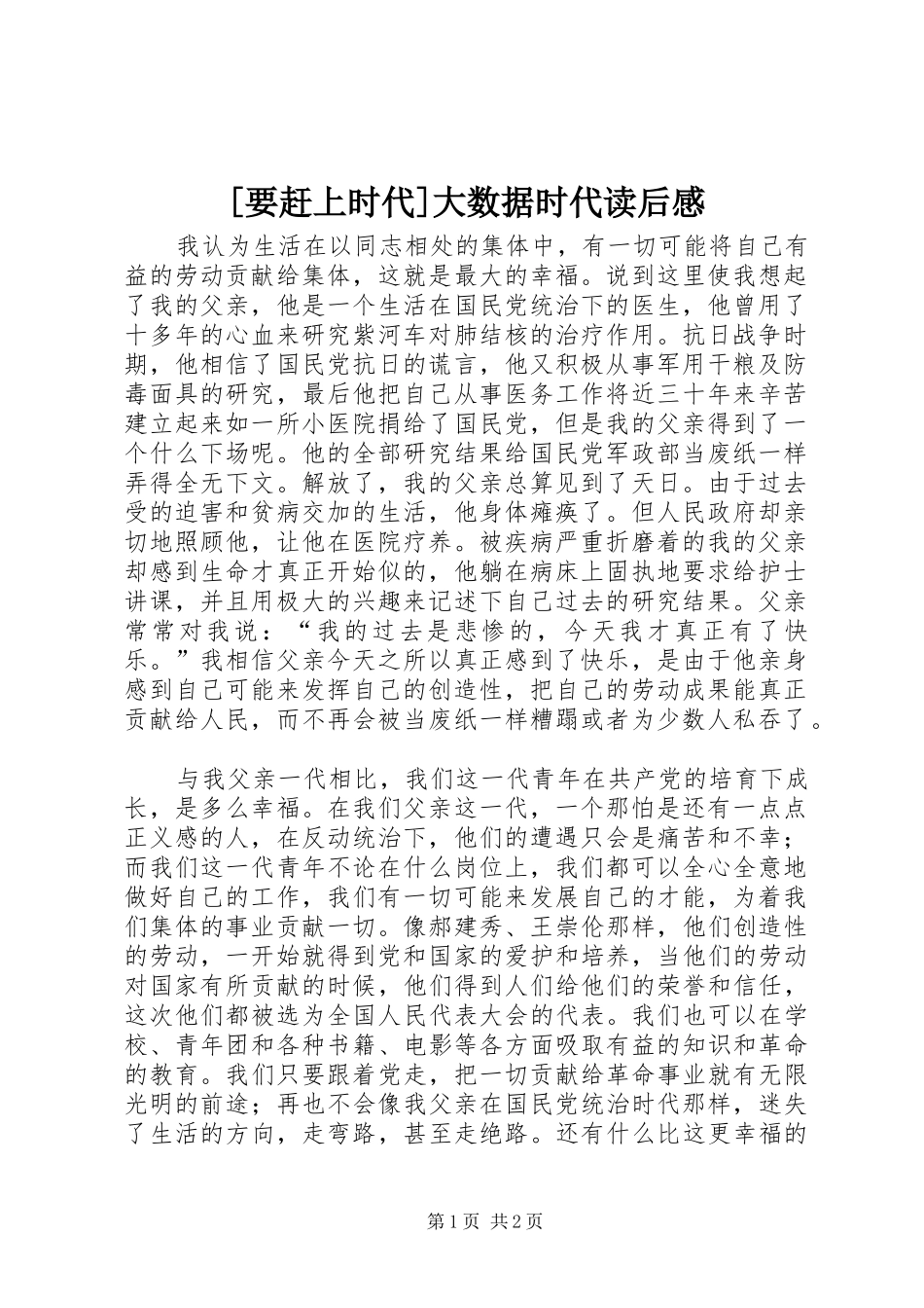 [要赶上时代]大数据时代读后感_第1页