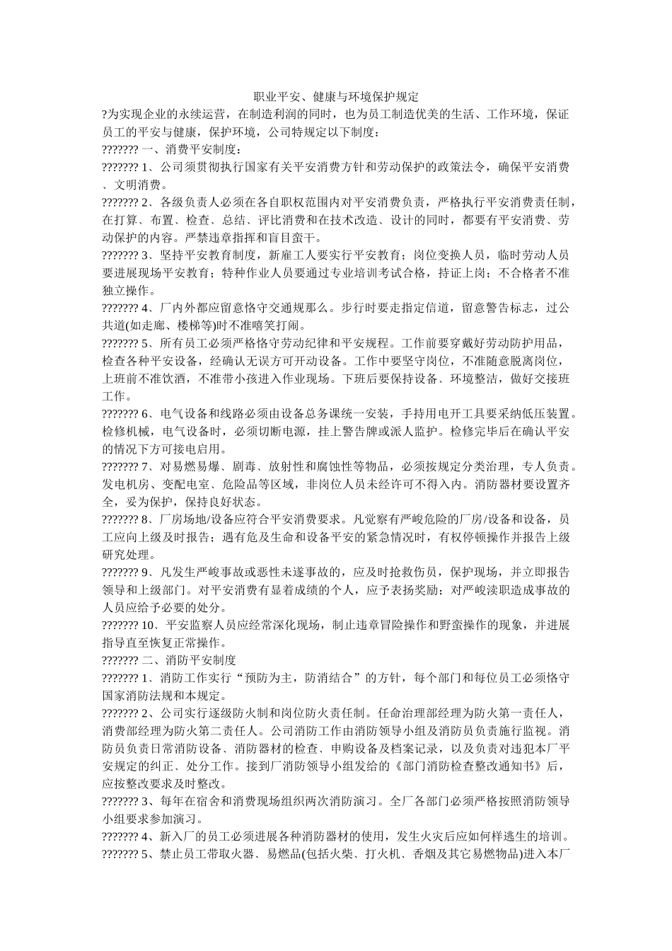 职业安ۥ全、健康与环境保护规定精选 _第1页