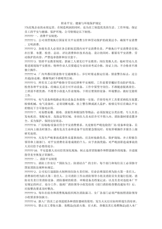 职业安ۥ全、健康与环境保护规定精选 