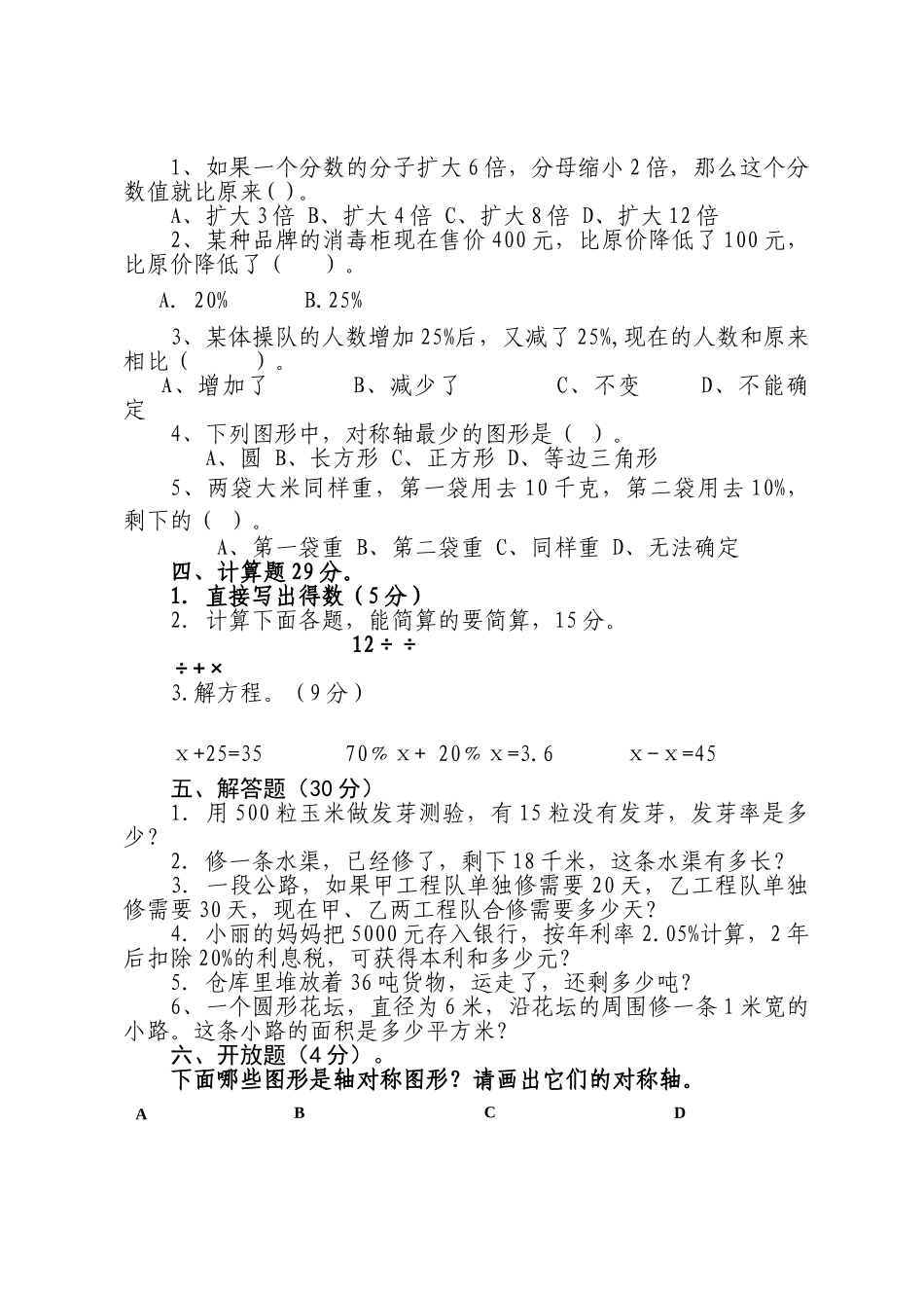 雨碌乡秋学期六年级数学期末检测模拟卷 _第2页