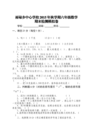 雨碌乡秋学期六年级数学期末检测模拟卷 