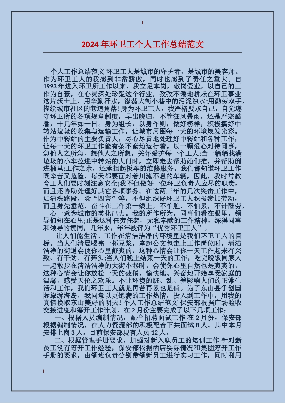 2017年环卫工个人工作总结范文_第1页
