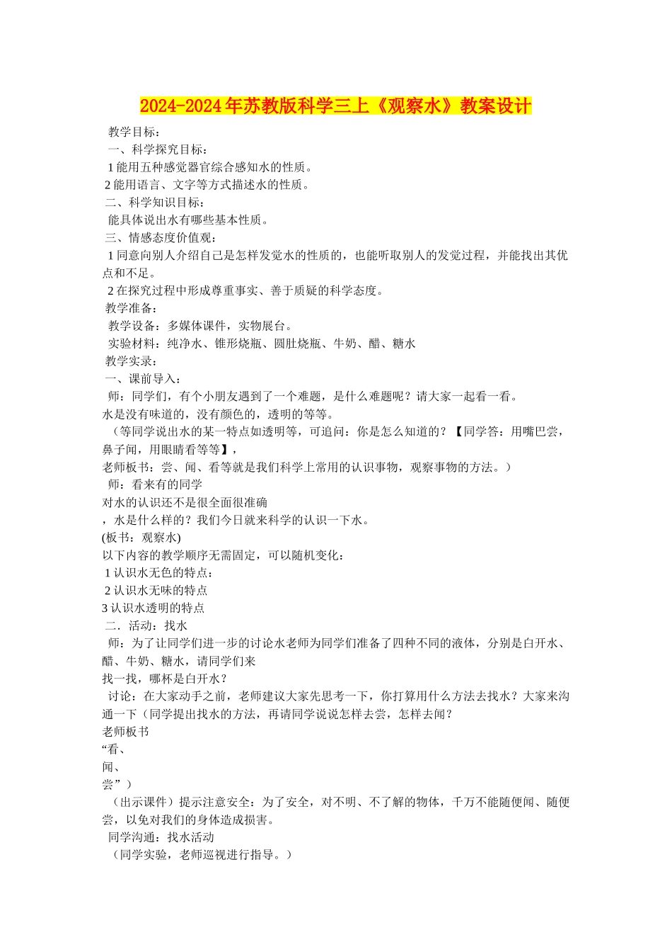 2024-2024年苏教版科学三上《观察水》教案设计_第1页