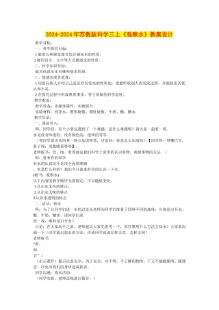 2024-2024年苏教版科学三上《观察水》教案设计