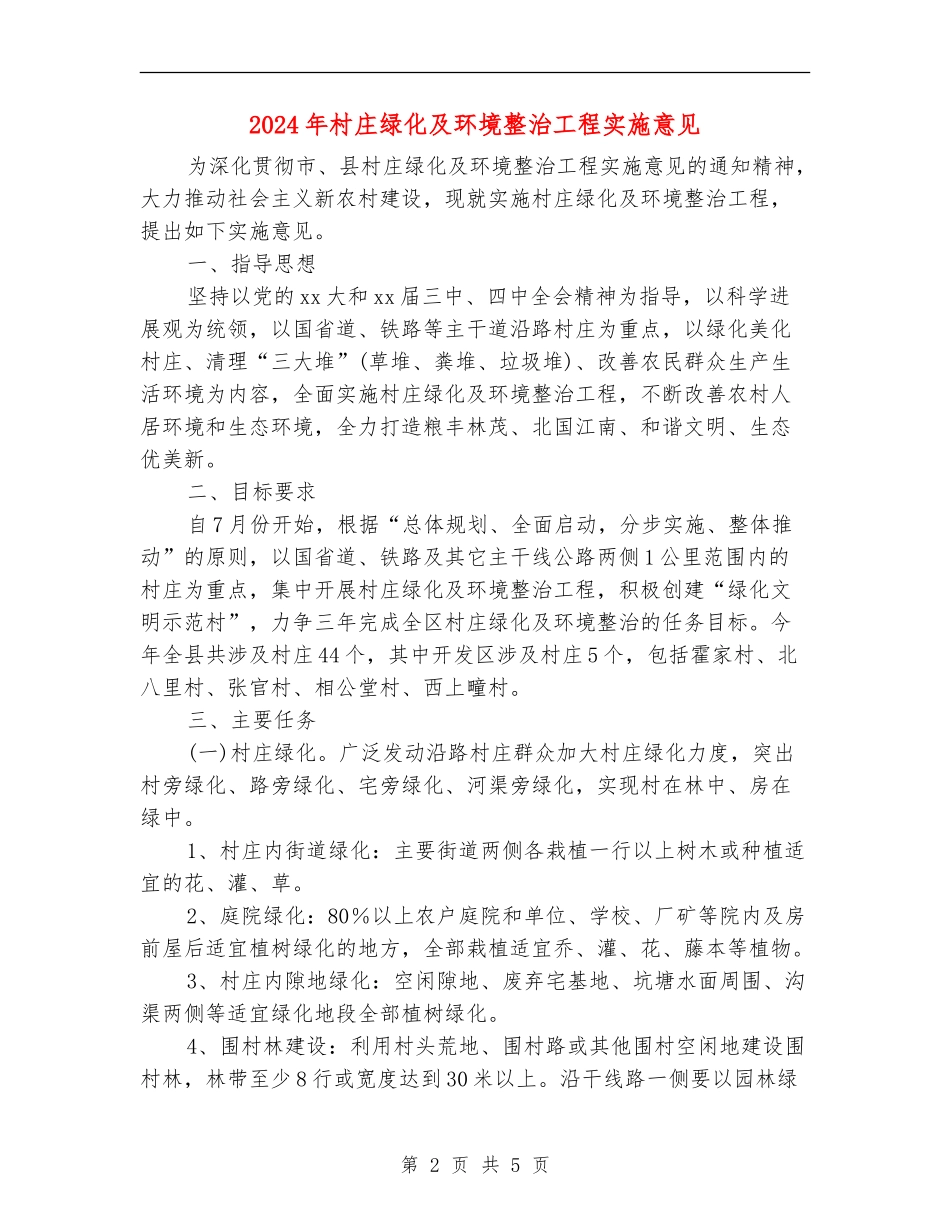 2024年村庄绿化及环境整治工程实施意见_第2页