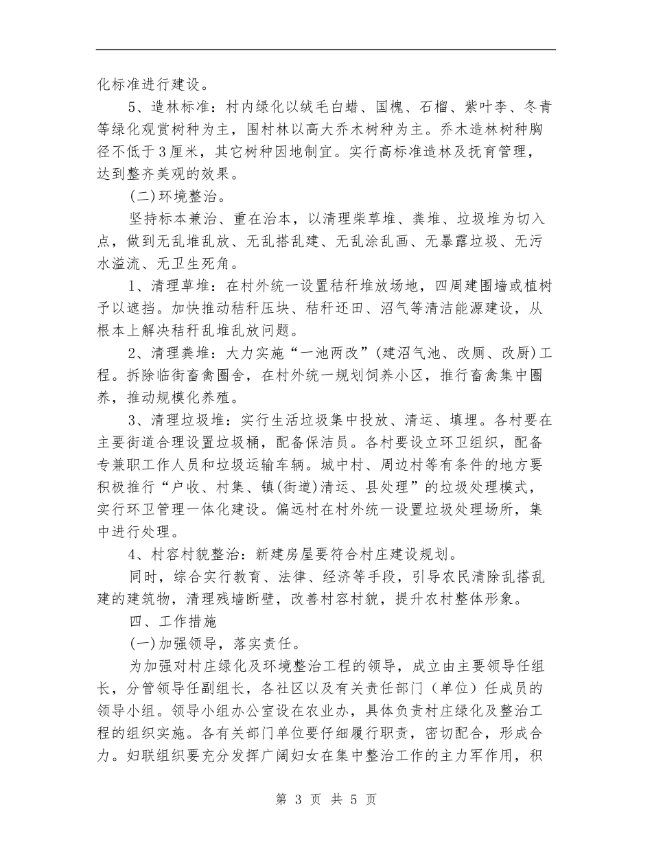 2024年村庄绿化及环境整治工程实施意见_第3页