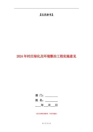 2024年村庄绿化及环境整治工程实施意见