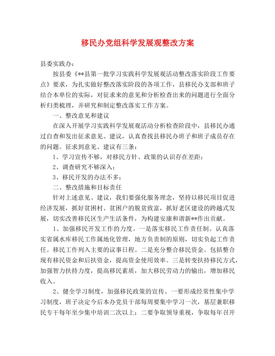 移民办党组科学发展观整改方案 _第1页