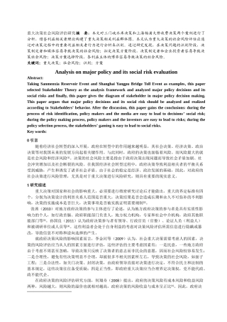 重大决策的社会风险评估研究 