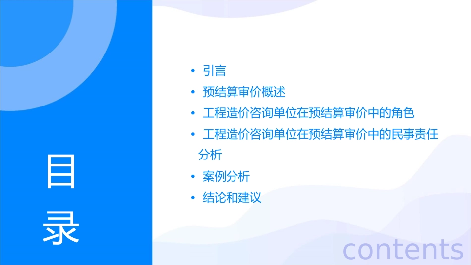 工程造价咨询单位在预结算审价中的民事责任分析课件_第2页