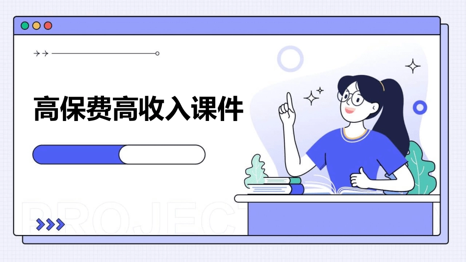 高保费高收入课件_第1页