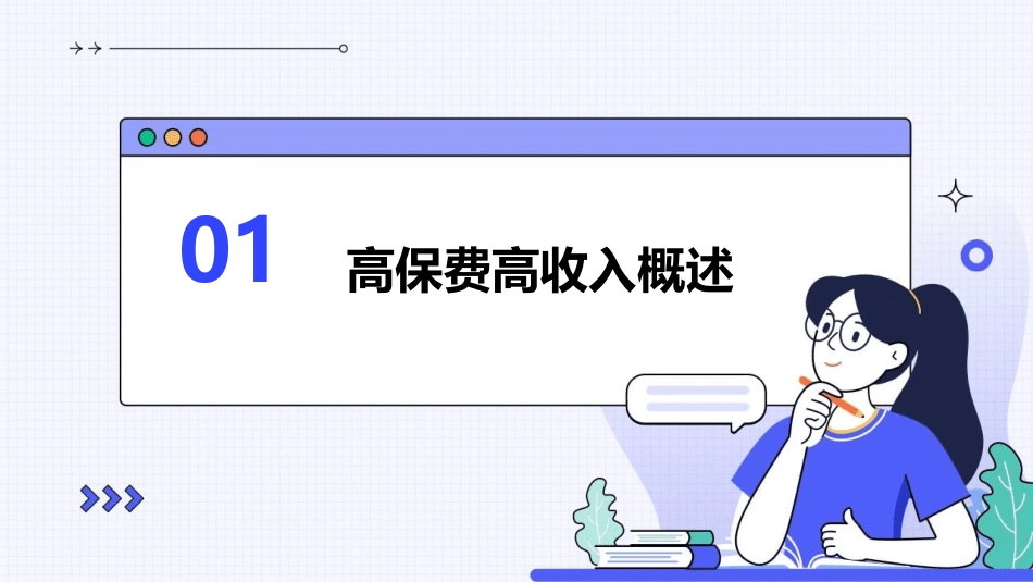 高保费高收入课件_第3页
