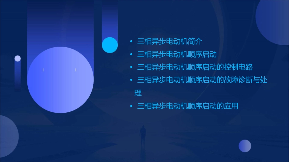 项目5三相异步电动机顺序启动课件_第2页