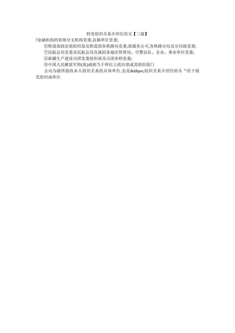 转党组织关系介绍信范文【三篇】 _第1页