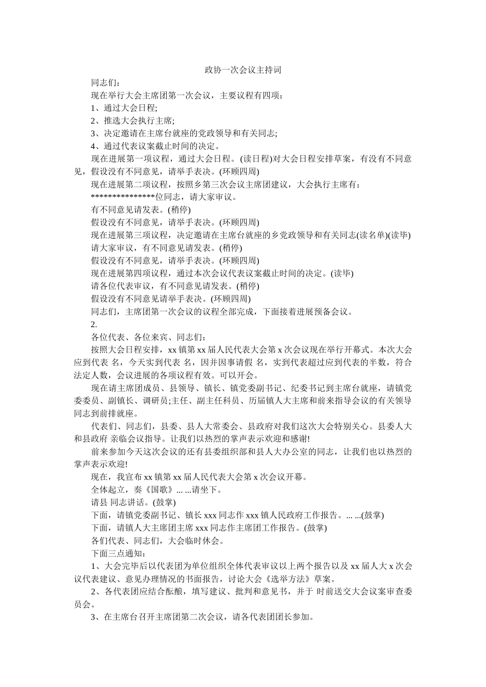 政协一次会议主持词 _第1页