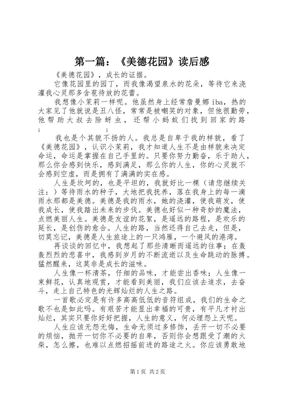 第一篇：《美德花园》读后感_第1页