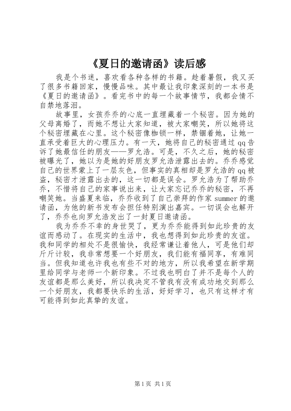 《夏日的邀请函》读后感_第1页