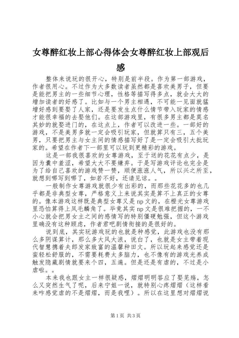 女尊醉红妆上部心得体会女尊醉红妆上部观后感_第1页