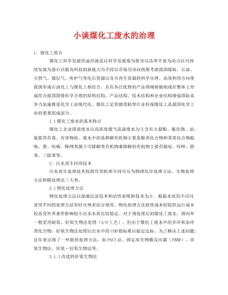 《安全环境-环保技术》之小谈煤化工废水的治理 