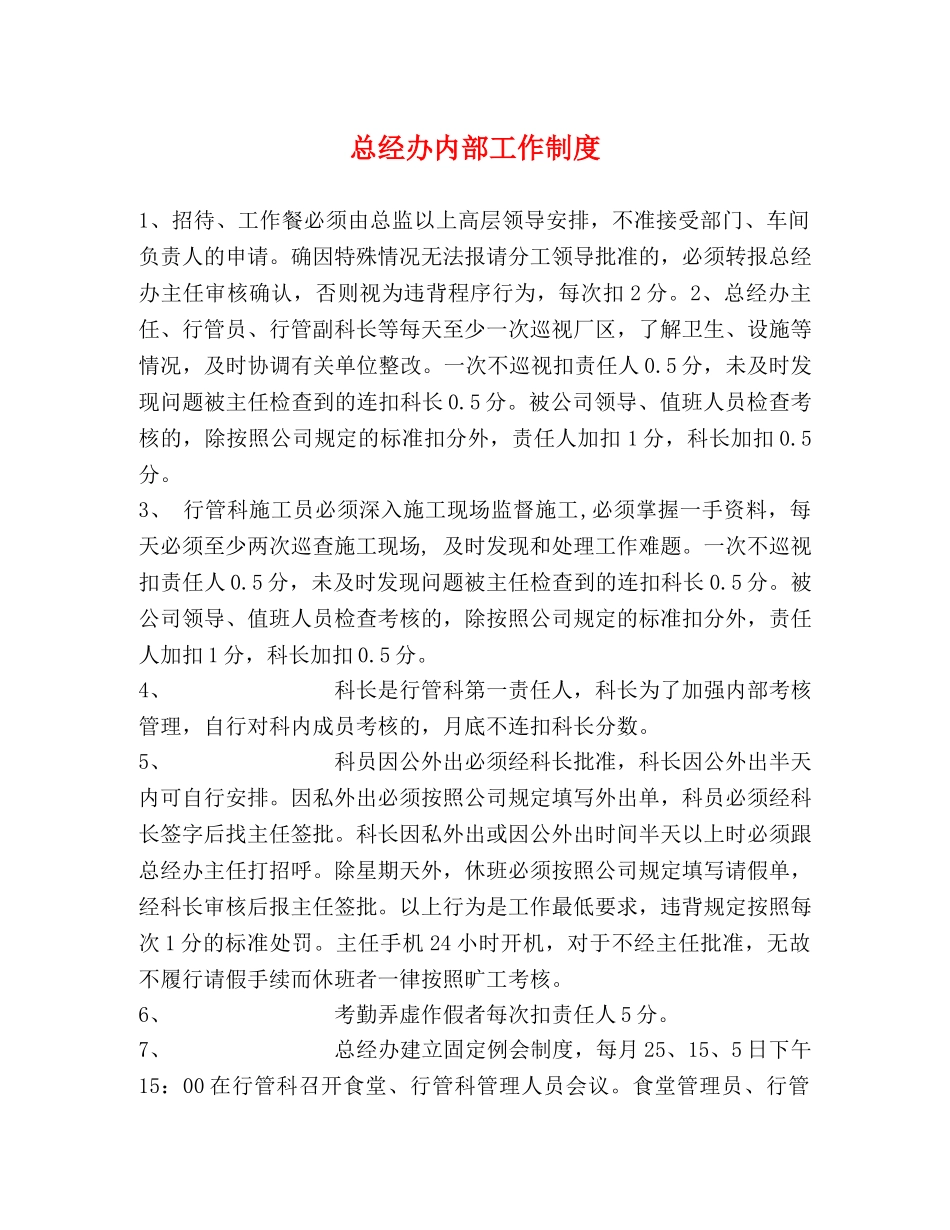 总经办内部工作制度 _第1页