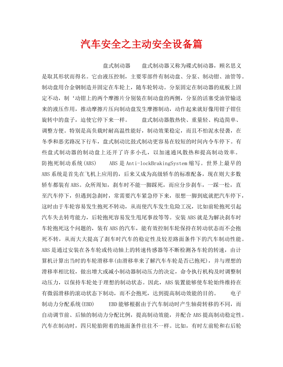 《安全技术》之汽车安全之主动安全设备篇 _第1页