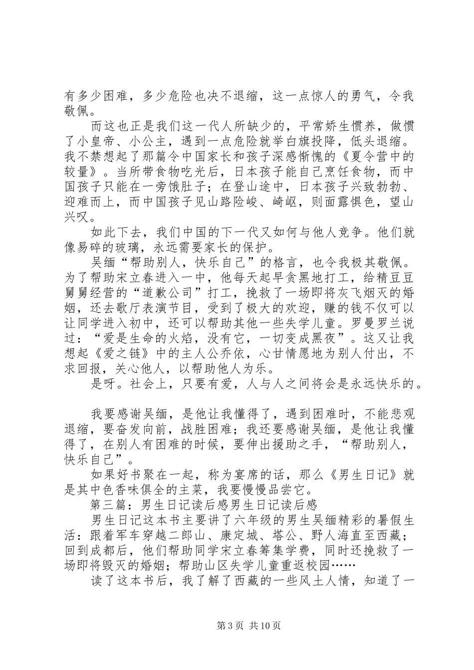 文学小说《男生日记》读后感_第3页