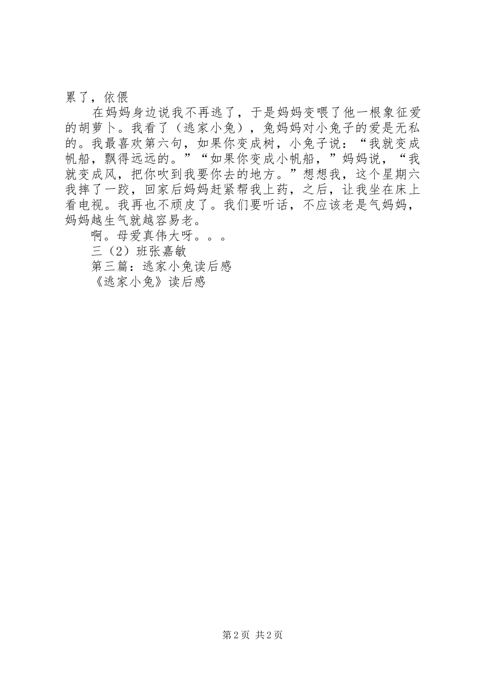 第一篇：《逃家小兔》读后感_第2页