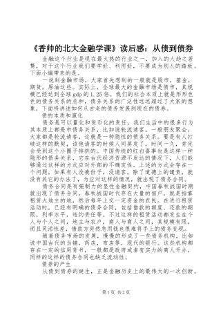 《香帅的北大金融学课》读后感：从债到债券