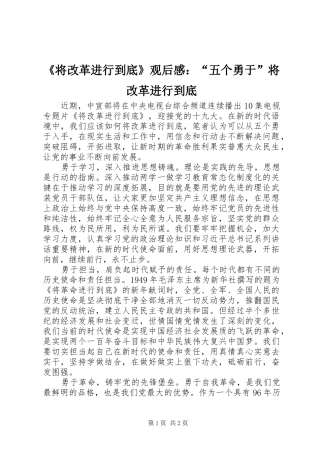 《将改革进行到底》观后感：“五个勇于”将改革进行到底