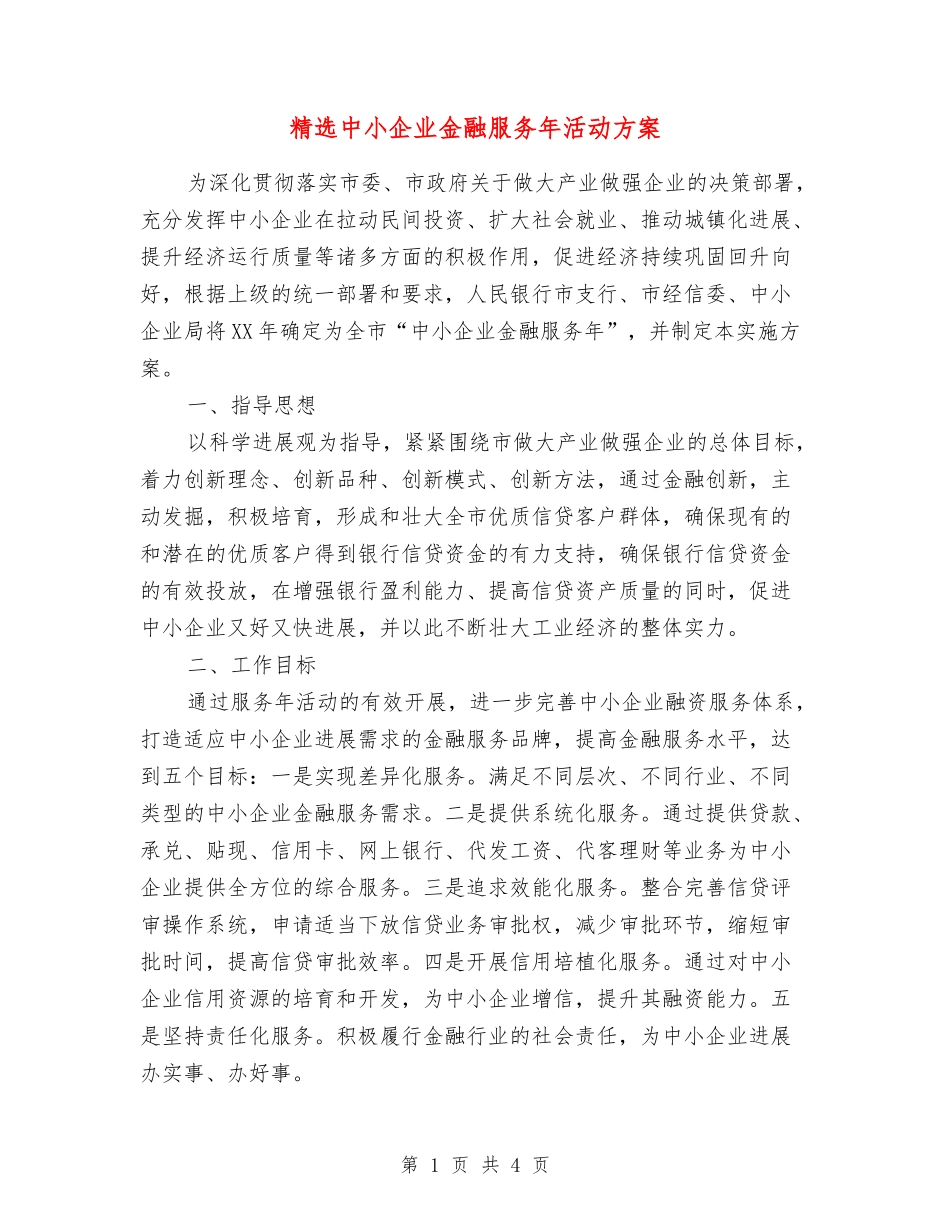中小企业金融服务年活动方案_第1页