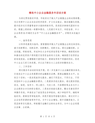 中小企业金融服务年活动方案