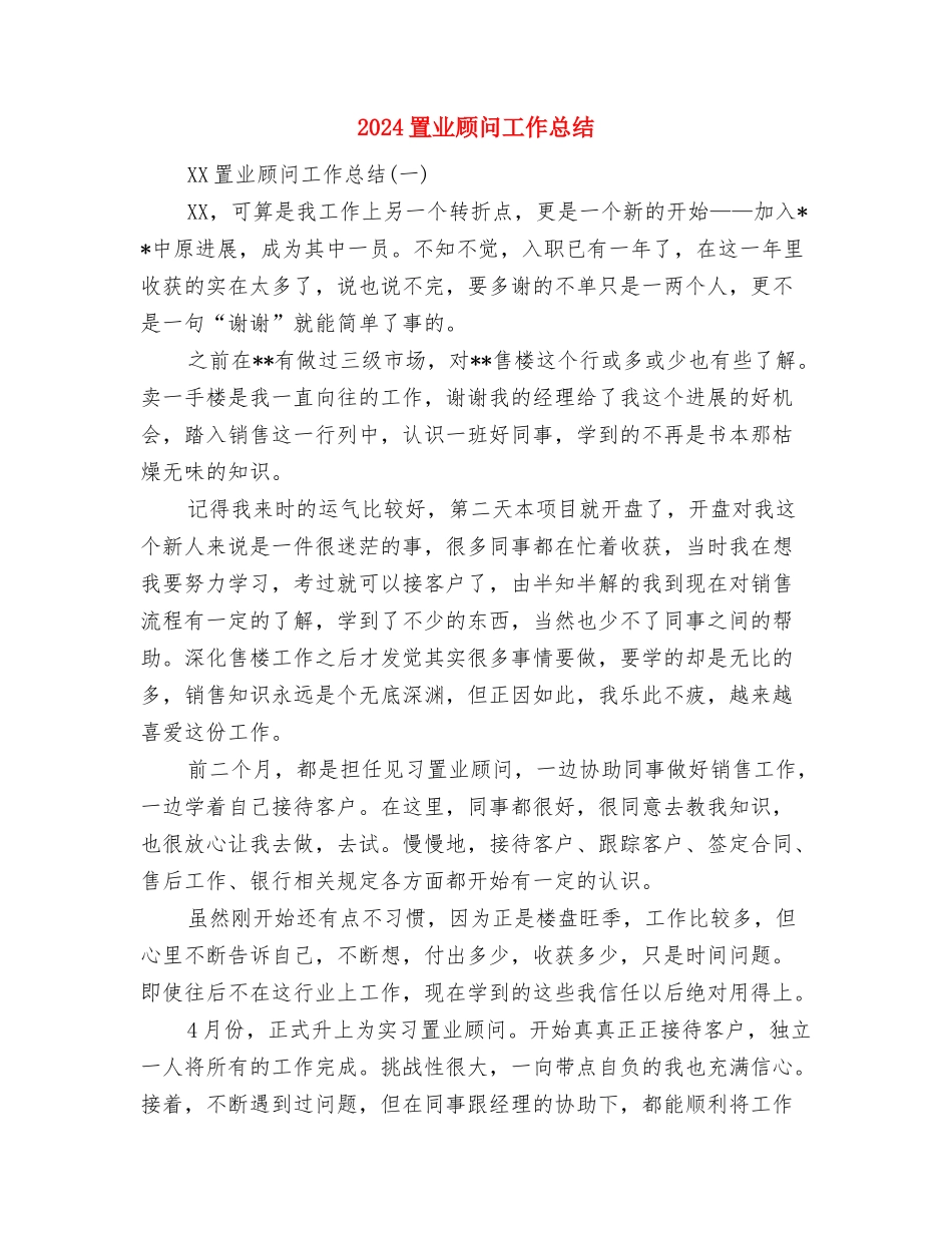 2024网站客服个人总结范文与2024置业顾问工作总结汇编_第3页