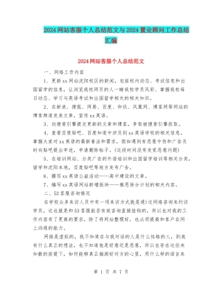 2024网站客服个人总结范文与2024置业顾问工作总结汇编
