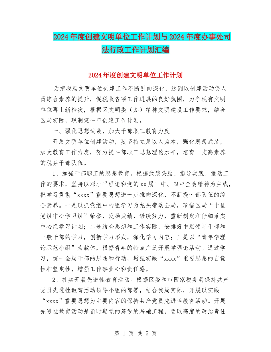2024年度创建文明单位工作计划与2024年度办事处司法行政工作计划汇编.doc_第1页