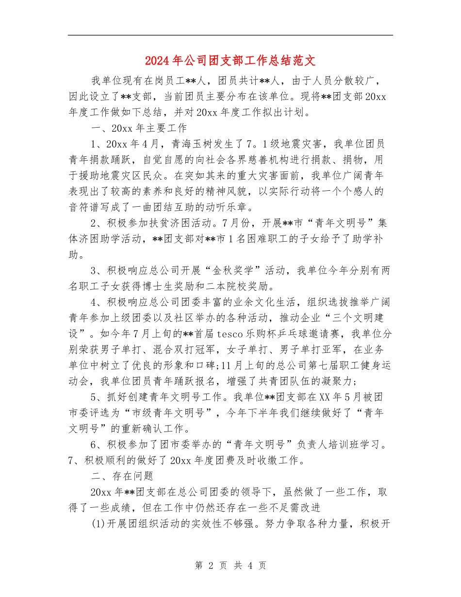 2024年公司团支部工作总结范文_第2页