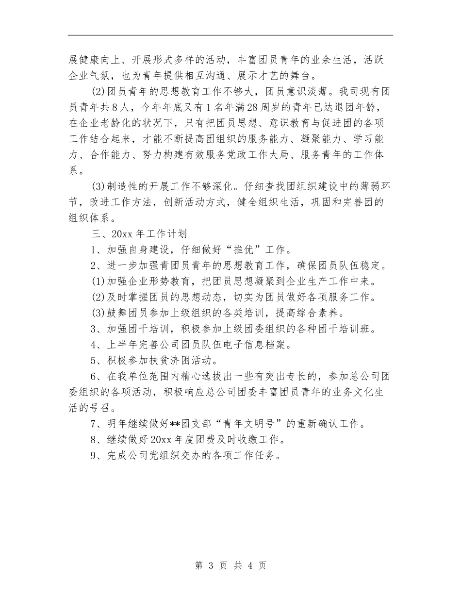 2024年公司团支部工作总结范文_第3页